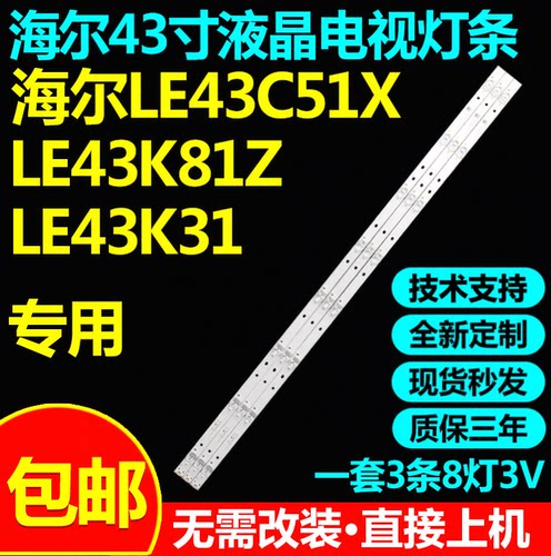 海尔LE43C51XLE43K81Z灯条