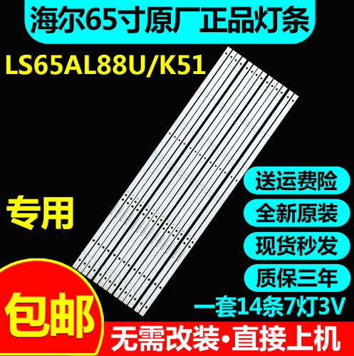 原装海尔LS65AL88U51 LS65AL88K51 LS65AL88K20 LS65AL88T72灯条