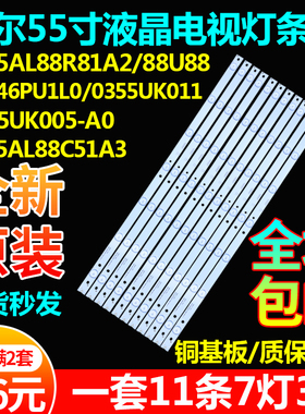 适用海尔LS55AL88R81A2 LS55AL88U88 88C51A3 LS55AL88C31A2灯条