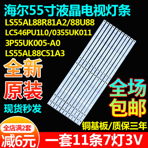 适用海尔LS55AL88R81A2 LS55AL88U88 88C51A3 LS55AL88C31A2灯条