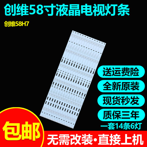 全新适用创维58H7电视灯条