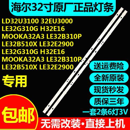海尔32寸电视LE32F31N灯条