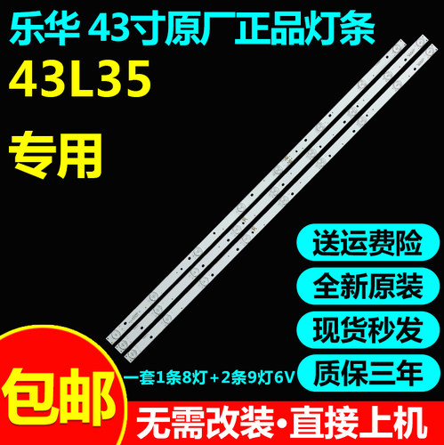 全新原装乐华43l35灯条