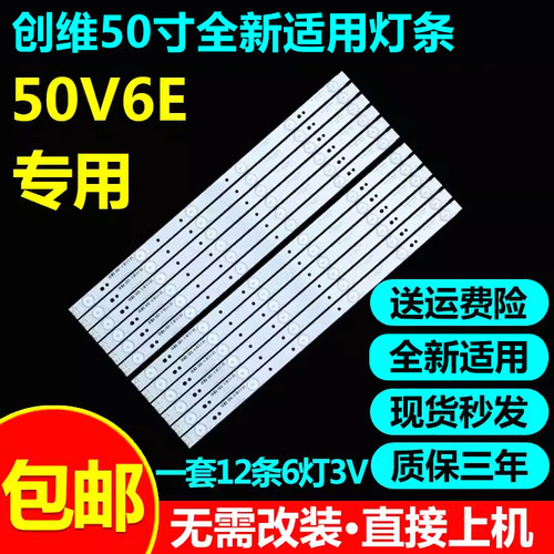 全新适用创维50v6e背光灯条