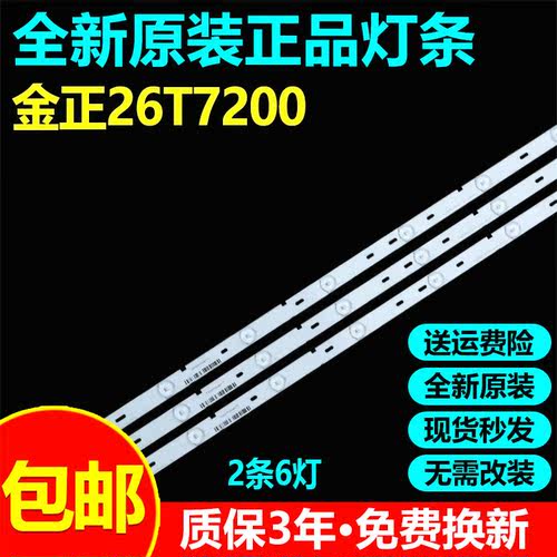 全新原装金正26T7200三洋E26C1900明彩MC-20A/2610D液晶电视灯条