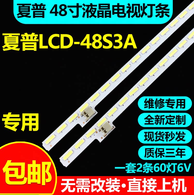 全新原装夏普LCD-48S3A灯条