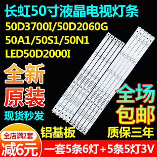 原装长虹50A1 50S1 50N1 50D3700I 50D2060G LED50D2000I电视灯条