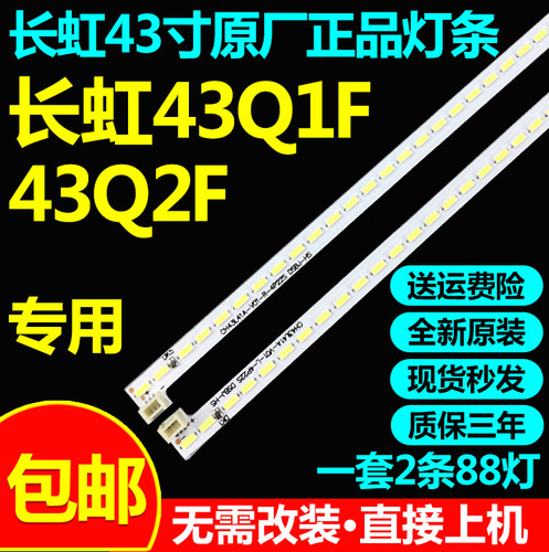 全新原装长虹43Q1F 43Q2F灯条CH43L41A-V01-L-4P2SS M430F14型号