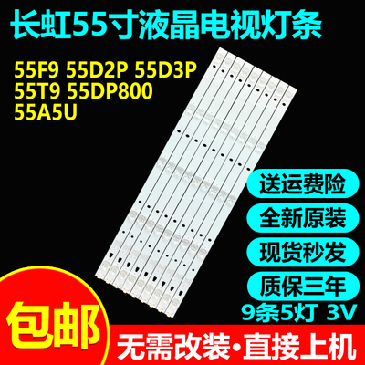 全新原装长虹55F9 55D2P 55D3P 55T9 55DP800  55A5U 55EM灯条
