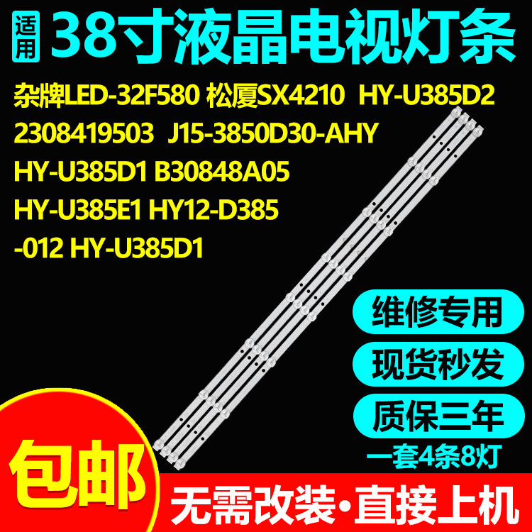 适用38寸电视灯条HY-U385D1 B30848A05 HY-U385E1 HY12-D385-012
