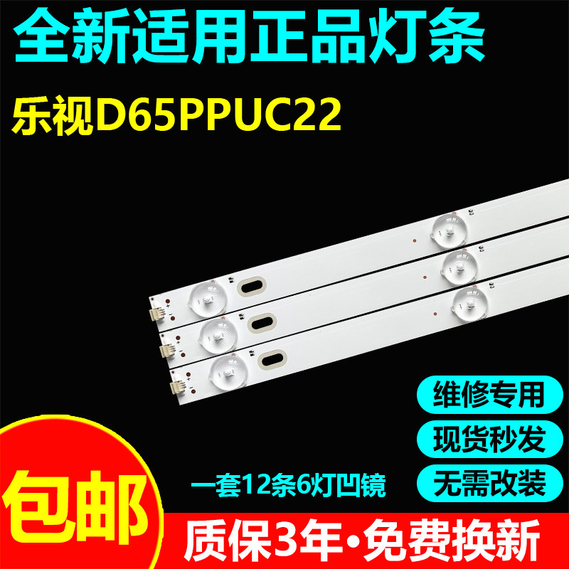 乐视D65PPUC22电视灯条