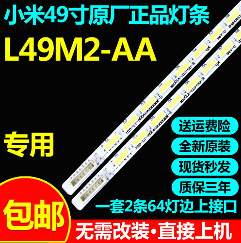 全新原装小米L49M2-AA灯条