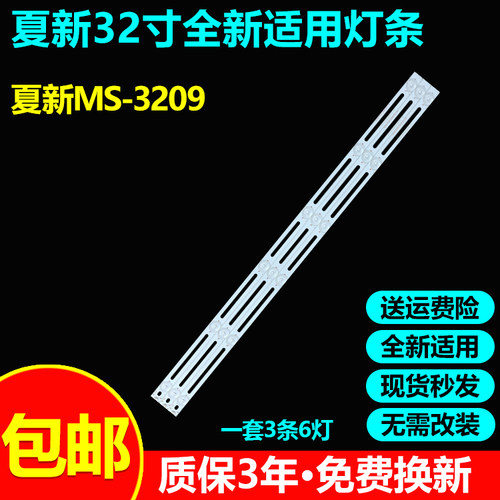 夏新MS-3209电视灯条包邮