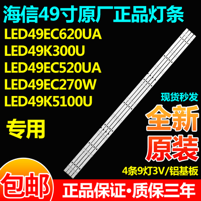 海信LED49EC620UA 49EC550UA  EC270W K5100U 49M5000U灯条