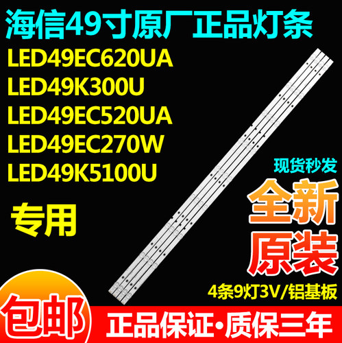 海信LED49EC620UA 49EC550UA  EC270W K5100U 49M5000U灯条