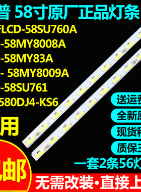夏普LCD-58SU760A LCD-58MY8008A LCD-58MY83A LCD-58MY8009A灯条