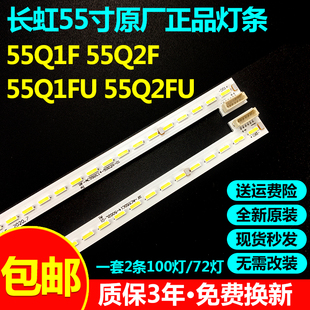 适用长虹55Q1F 55Q2F 55Q1FU 55Q2FU液晶电视背景灯管LED背光灯条