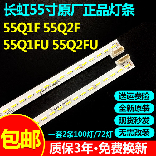 长虹55Q1F55Q2FQ1FUQ2FU灯条