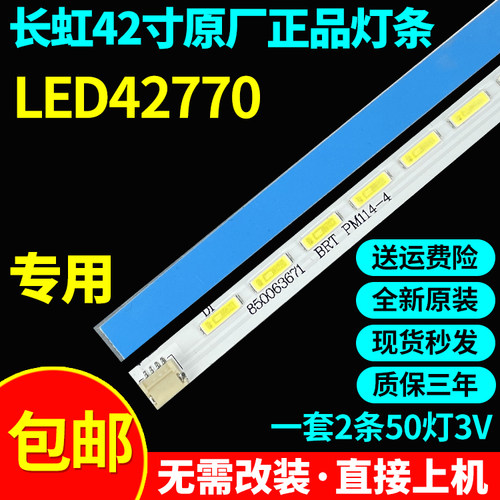 全新原装长虹LED42770专用灯条CHGD42LB11/12 pm114-4 850063671