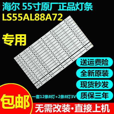 原装海尔ls55al88a72灯条