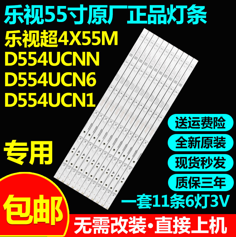 全新原装乐视超4X55M D554UCNN D554UCN6 D554UCN1灯条