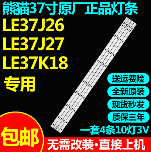 全新原装熊猫LE37J26 LE37J27 LE37K18灯条IC-A-CNAI37D119