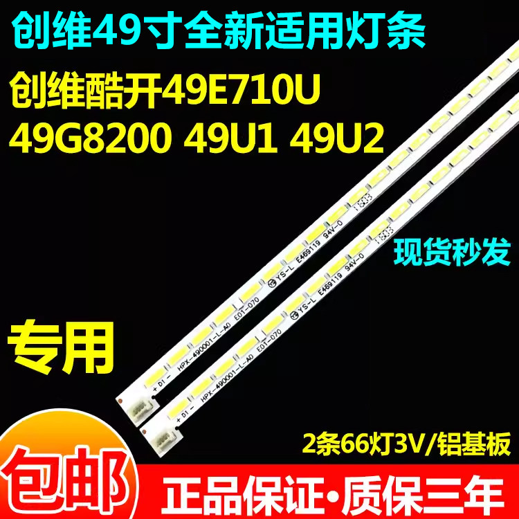 适用创维酷开49E710U 49G8200  49U1 49U2灯条SEL490WY-LD0-500