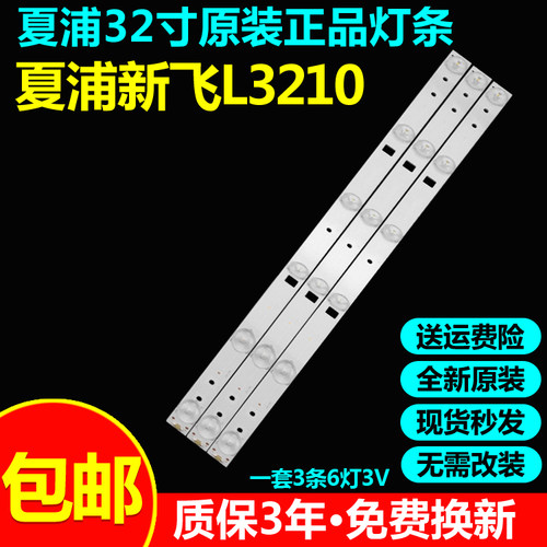 全新原装夏浦新飞L3210灯条
