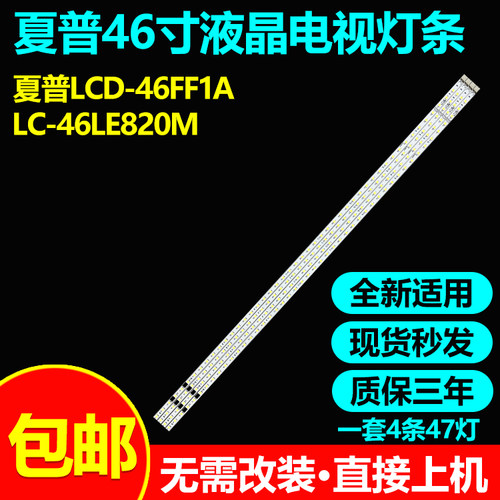 全新夏普LC-46LE820M电视灯条