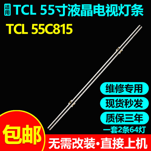 全新适用TCL55C815电视背光灯条