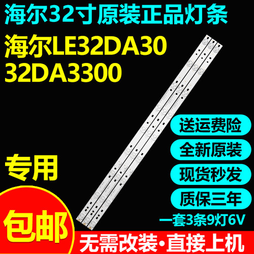 全新原装海尔LE32DA30电视灯条