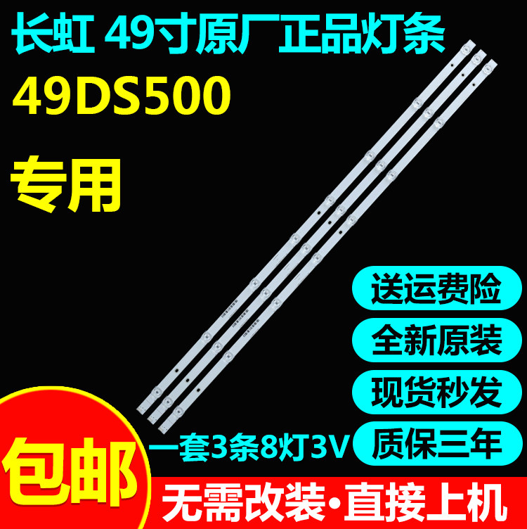 全新原装49寸长虹灯条