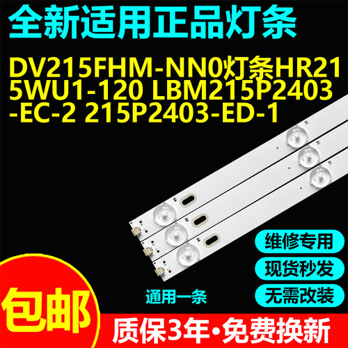 DV215FHM-NN0灯条HR215WU1-120 LBM215P2403-EC-2 215P2403-ED-1