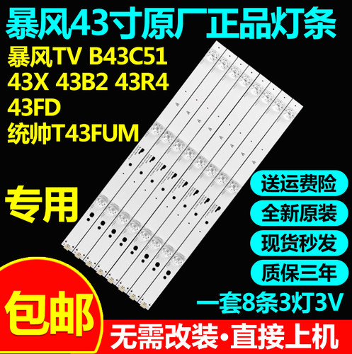 全新原装暴风TV B43C51 43X 43B2 43R4 43FD统帅T43FUM灯条