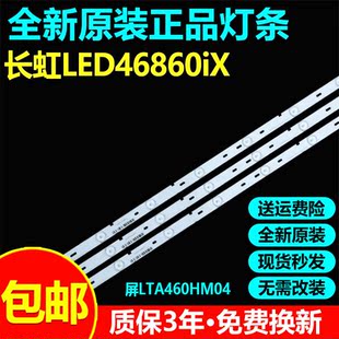 全新原装长虹LED46860iX液晶电视灯条屏LTA460HM04