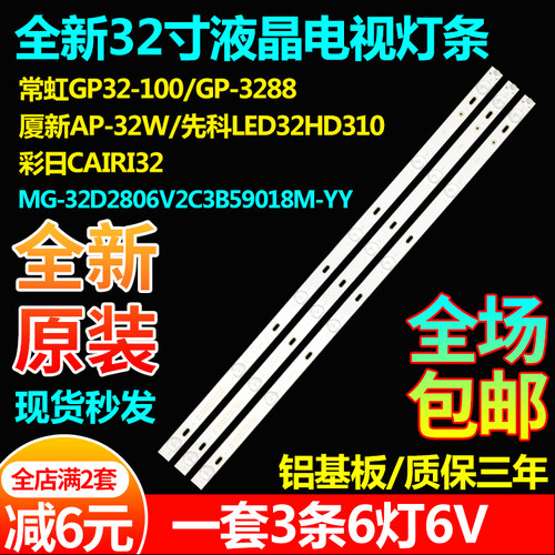 原装32寸常虹GP32-100电视GP-3288厦新AP-32W彩日CAIRI32背光灯条