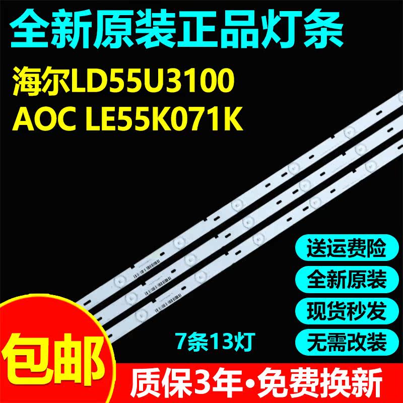 全新原装海尔LD55U3100 AOC LE55K071K电视灯条LBM550P0701-AG-3