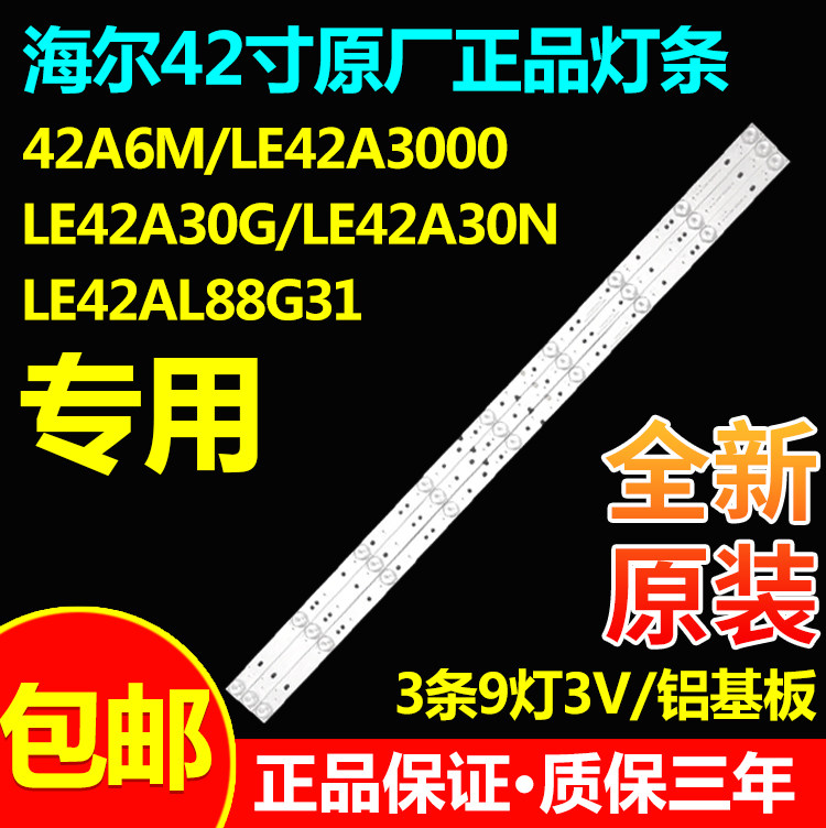 原装全新海尔42A6M 42A30N 42AL88G31 LE42A3000 42A30G电视灯条
