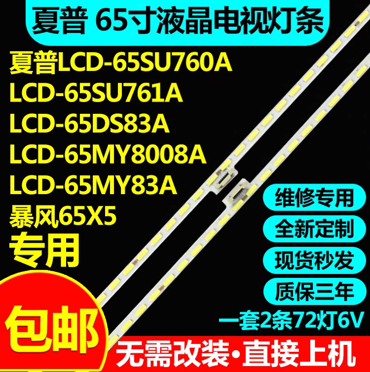 适用夏普LCD-65MY8008A LCD-65SU760A LCD-65SU761A 65DS83A灯条