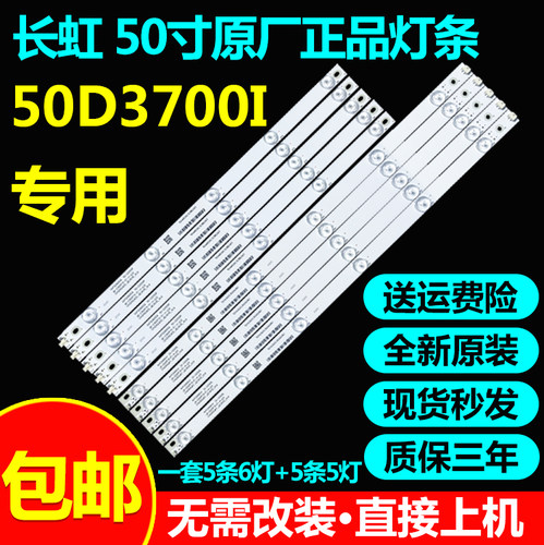 长虹50D3700I电视机LED背光灯条