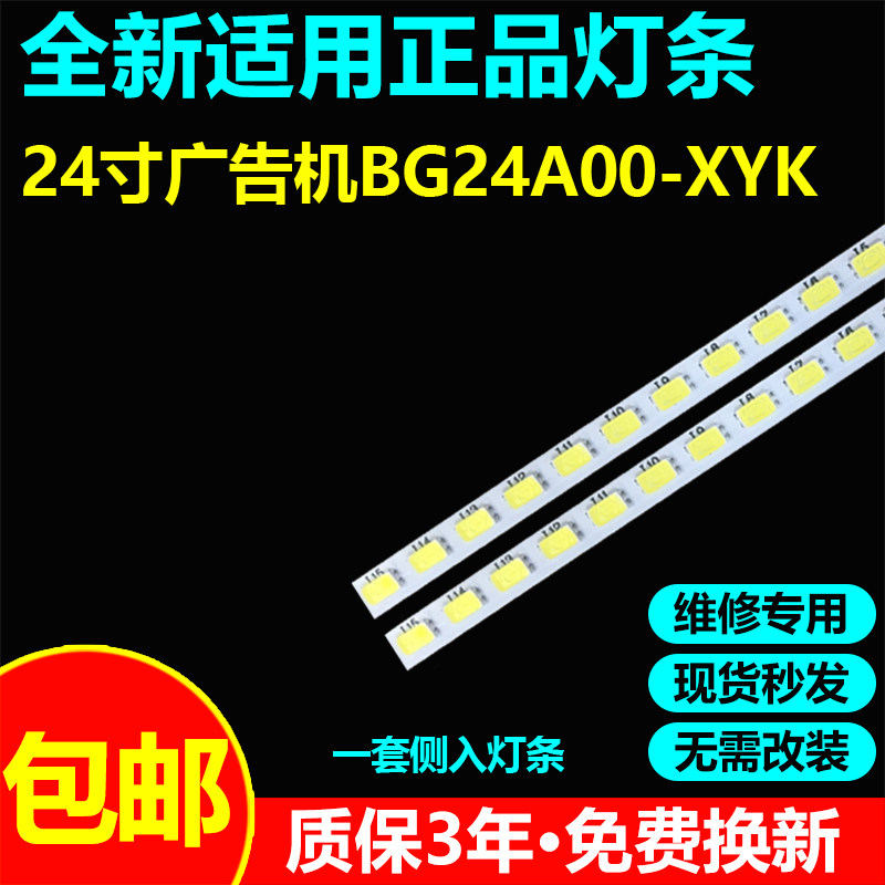 适用24寸广告机BG24A0O-XYK液晶显示器灯条JJ-0785-E23841805BM-S