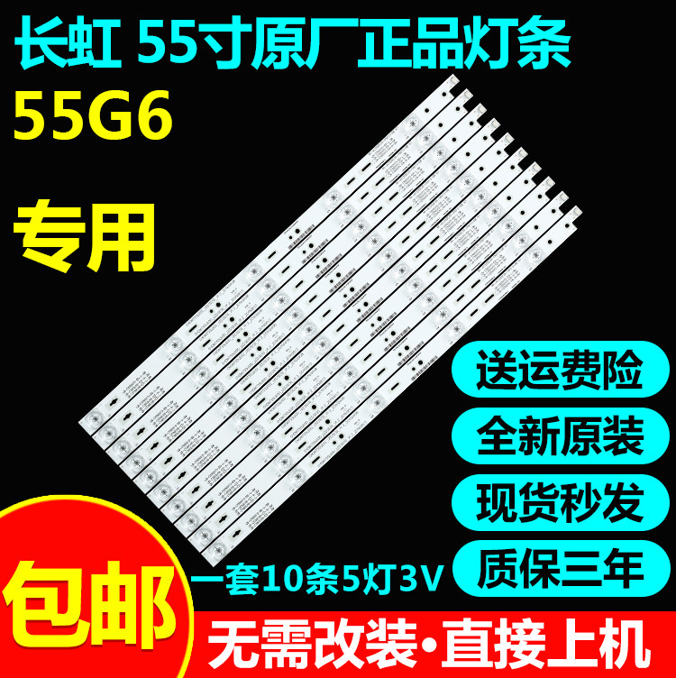 全新原装55寸长虹灯条液晶