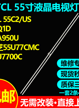 全新适用TCL 55C2/US 55Q1D 55A950U东芝55U77CMC 55U7700C灯条