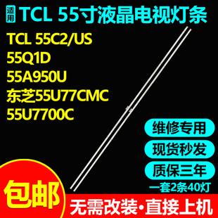 全新适用TCL 55C2/US 55Q1D 55A950U东芝55U77CMC 55U7700C灯条