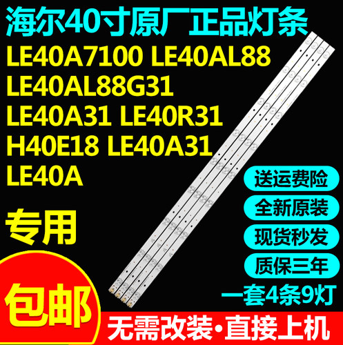 全新原装海尔LE40R31 H40E18 LE40A31  LE40A6 LE40A31灯条