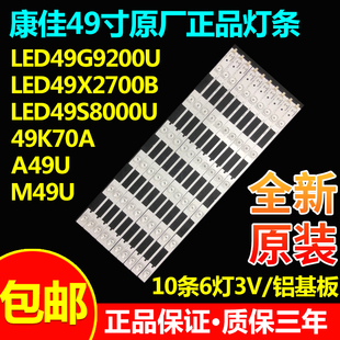 康佳A49U M49U LED49G9200U led49x2700b T49U LED49E92U电视灯条