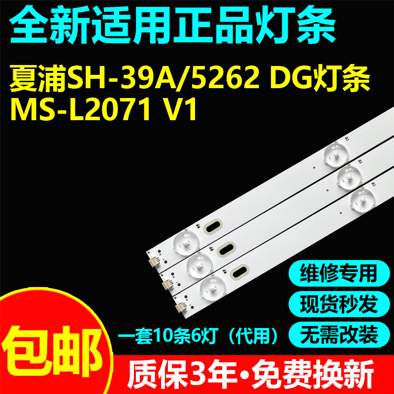 适用夏浦SH-39A/5262 DG灯条MS-L2071 V1液晶电视机维修背光灯带