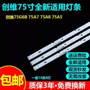 全新适用75寸创维75G6B 75A7 75A8 75A5灯条SW75D08-ZC23AG-08