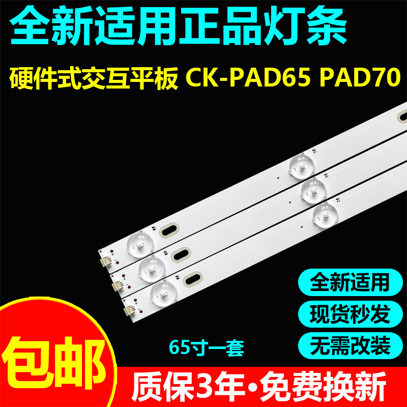 全新适用CK-PAD65PAD70电视灯条