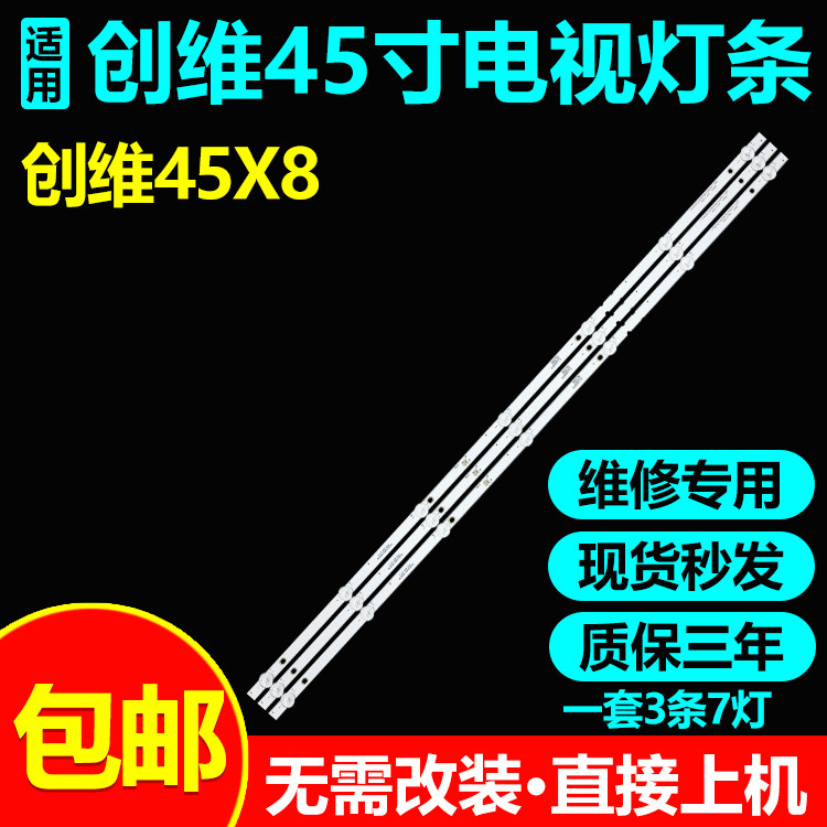 创维45X8液晶电视灯条